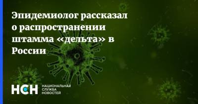 Камиль Хафизов - Эпидемиолог рассказал о распространении штамма «дельта» в России - nsn.fm - Россия