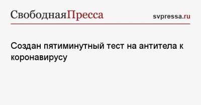 Создан пятиминутный тест на антитела к коронавирусу - svpressa.ru