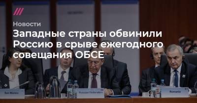 Западные страны обвинили Россию в срыве ежегодного совещания ОБСЕ - tvrain.ru - Россия - Канада - Норвегия - Молдавия - Албания - Исландия
