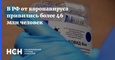 Михаил Мурашко - В РФ от коронавируса привились более 46 млн человек - nsn.fm - Россия