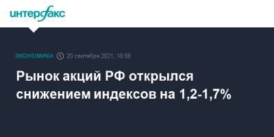 Рынок акций РФ открылся снижением индексов на 1,2-1,7% - interfax.ru - Россия - Москва - Сша - Китай