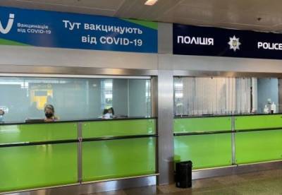В "Борисполе" закрывают пункт вакцинации от COVID - facenews.ua - Украина - Борисполь - Пресс-Служба