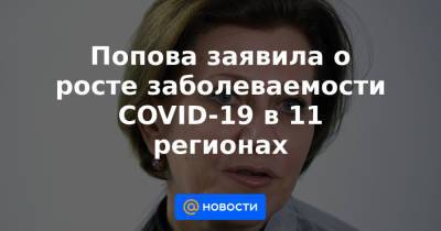 Попова заявила о росте заболеваемости COVID-19 в 11 регионах - news.mail.ru - Россия