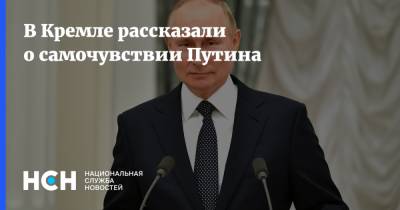 Владимир Путин - Дмитрий Песков - В Кремле рассказали о самочувствии Путина - nsn.fm - Россия