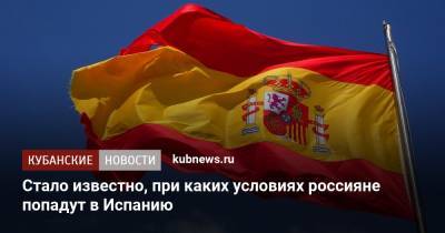 Стало известно, при каких условиях россияне попадут в Испанию - kubnews.ru - Москва - Испания - Евросоюз