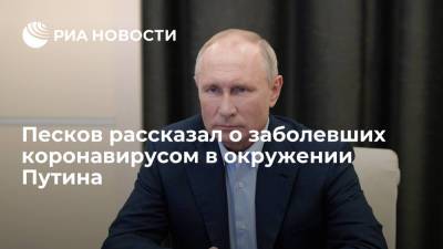 Владимир Путин - Дмитрий Песков - Песков заявил, что заболевшие в окружении Путина не ревакцинировались вовремя - ria.ru - Россия - Москва