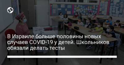 В Израиле больше половины новых случаев COVID-19 у детей. Школьников обязали делать тесты - liga.net - Украина - Израиль
