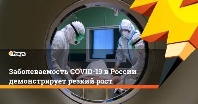 Заболеваемость COVID-19 в России демонстрирует резкий рост - ridus.ru - Россия