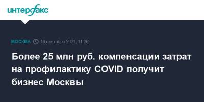 Более 25 млн руб. компенсации затрат на профилактику COVID получит бизнес Москвы - interfax.ru - Москва