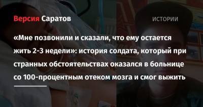 «Мне позвонили и сказали, что ему остается жить 2-3 недели»: история солдата, который при странных обстоятельствах оказался в больнице со 100 процентным отеком мозга и смог выжить - nversia.ru - Москва