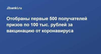 Отобраны первые 500 получателей призов по 100 тыс. рублей за вакцинацию от коронавируса - smartmoney.one