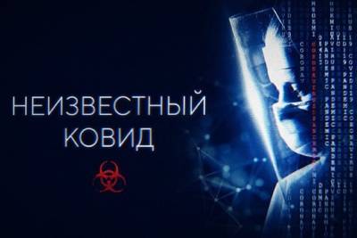 «Неизвестный ковид»: новый документальный проект о коронавирусной инфекции - kostroma.mk.ru