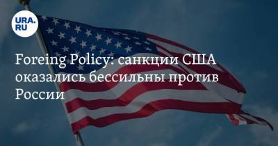Foreing Policy: санкции США оказались бессильны против России - smartmoney.one - Россия - Сша - Вашингтон - Бостон - Вашингтон