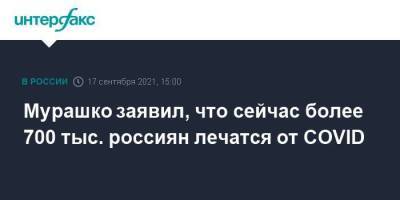 Михаил Мурашко - Мурашко заявил, что сейчас более 700 тыс. россиян лечатся от COVID - smartmoney.one - Россия - Москва