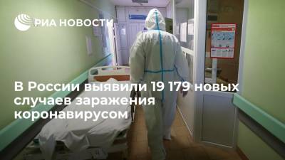 В России за сутки выявили 19 179 новых случаев заражения коронавирусом - ria.ru - Россия - Москва