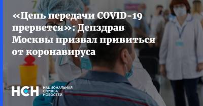 «Цепь передачи COVID-19 прервется»: Депздрав Москвы призвал привиться от коронавируса - nsn.fm - Москва