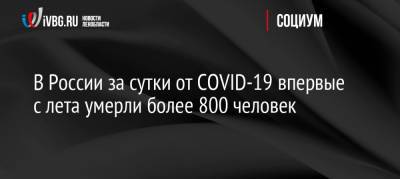 В России за сутки от COVID-19 впервые с лета умерли более 800 человек - ivbg.ru - Россия - Украина