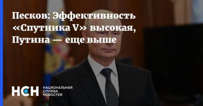 Владимир Путин - Дмитрий Песков - Песков: Эффективность «Спутника V» высокая, Путина — еще выше - nsn.fm - Россия