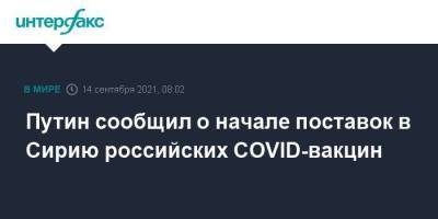 Владимир Путин - Башар Асад - Путин сообщил о начале поставок в Сирию российских COVID-вакцин - smartmoney.one - Россия - Москва - Сирия