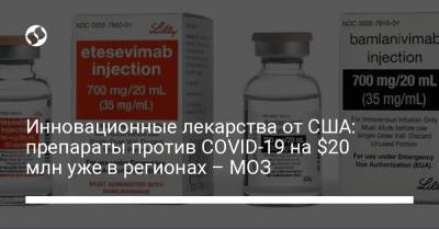 Инновационные лекарства от США: препараты против COVID-19 на $20 млн уже в регионах – МОЗ - liga.net - Украина - Сша