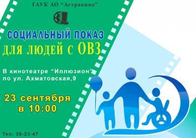 В кинотеатре «Иллюзион» состоится социальный показ - astrakhanfm.ru