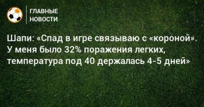Магомед-Шапи Сулейманов - Шапи: «Спад в игре связываю с «короной». У меня было 32% поражения легких, температура под 40 держалась 4-5 дней» - bombardir.ru - Краснодар