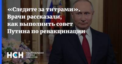 Владимир Путин - Тимур Пестерев - «Следите за титрами». Врачи рассказали, как выполнить совет Путина по ревакцинации - nsn.fm - Россия