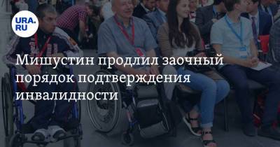 Михаил Мишустин - Мишустин продлил заочный порядок подтверждения инвалидности - ura.news - Россия