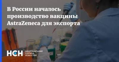 Василий Осьмаков - В России началось производство вакцины AstraZeneca для экспорта - smartmoney.one - Россия