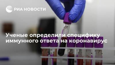 Ученые определили специфику иммунного ответа на коронавирус - ria.ru - Москва - Австрия - county Frontier