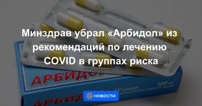Минздрав убрал «Арбидол» из рекомендаций по лечению COVID в группах риска - news.mail.ru