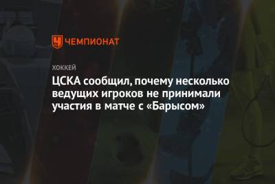 Павел Панышев - ЦСКА сообщил, почему несколько ведущих игроков не принимали участия в матче с «Барысом» - championat.com - Пресс-Служба