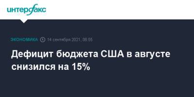 Дефицит бюджета США в августе снизился на 15% - interfax.ru - Москва - Сша