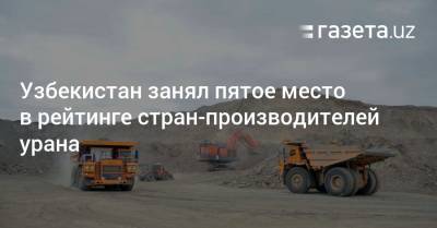 Узбекистан занял пятое место в рейтинге стран-производителей урана - gazeta.uz - Казахстан - Австралия - Узбекистан - Намибия