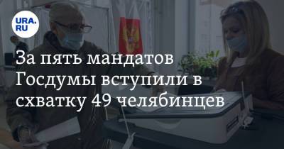 За пять мандатов Госдумы вступили в схватку 49 челябинцев - ura.news - Челябинская обл.