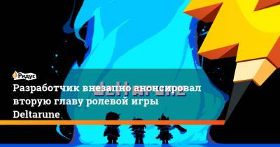 Разработчик внезапно анонсировал вторую главу ролевой игры Deltarune - ridus.ru