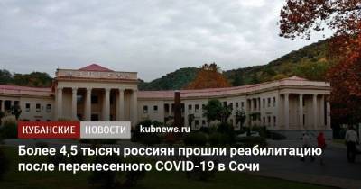 Более 4,5 тысяч россиян прошли реабилитацию после перенесенного COVID-19 в Сочи - kubnews.ru - Краснодарский край - Сочи