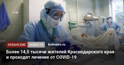 Более 14,5 тысячи жителей Краснодарского края и проходят лечение от COVID-19 - kubnews.ru - Краснодарский край - Сочи - Краснодар - Геленджик