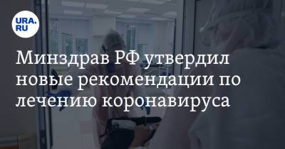 Минздрав РФ утвердил новые рекомендации по лечению коронавируса - ura.news - Россия