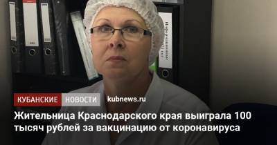 Жительница Краснодарского края выиграла 100 тысяч рублей за вакцинацию от коронавируса - kubnews.ru - Краснодарский край