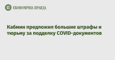 Кабмин предложил большие штрафы и тюрьму за подделку COVID-документов - epravda.com.ua - Украина