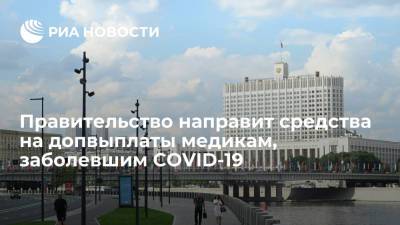 Михаил Мишустин - Правительство выделит более 2,9 миллиарда рублей на допвыплаты заболевшим COVID-19 медикам - ria.ru - Россия - Москва