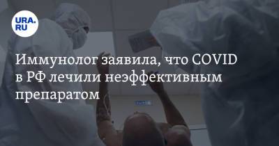 Наталья Калинина - Иммунолог заявила, что COVID в РФ лечили неэффективным препаратом - ura.news - Россия - Санкт-Петербург