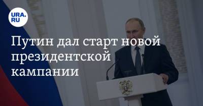 Владимир Путин - Владимир Андреев - Путин дал старт новой президентской кампании - ura.news - Россия
