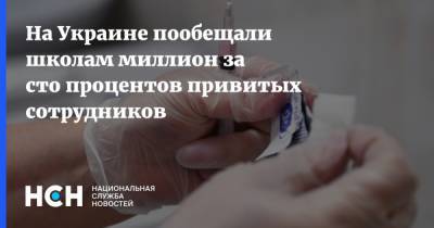 Руслан Марцинкив - На Украине пообещали школам миллион за сто процентов привитых сотрудников - nsn.fm - Украина - Ивано-Франковск