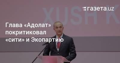 Глава «Адолат» покритиковал «сити» и Экопартию - gazeta.uz - Узбекистан