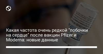 Какая частота очень редкой "побочки на сердце" после вакцин Pfizer и Moderna: новые данные - liga.net - Украина - Англия