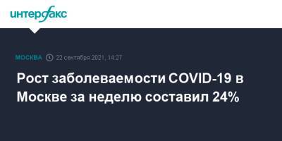Анастасий Раков - Рост заболеваемости COVID-19 в Москве за неделю составил 24% - interfax.ru - Москва