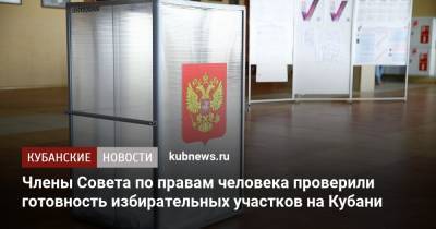 Члены Совета по правам человека проверили готовность избирательных участков на Кубани - kubnews.ru - Краснодарский край - Сочи