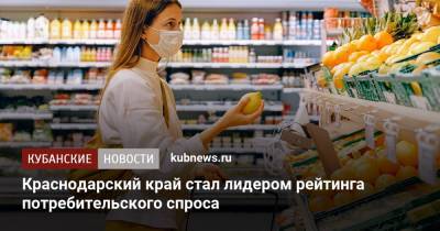 Краснодарский край стал лидером рейтинга потребительского спроса - kubnews.ru - Россия - Краснодарский край